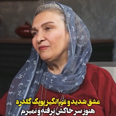 افشاگری تلخ مینا نوروزی از عشق ابدی پوپک گلدره به امیر غفارمنش؛ حتی بعد از طلاق هم دلش با عشق قدیمی‌اش بود و دستمزدش را برای او کنار می‌گذاشت!