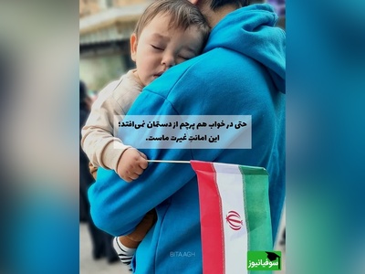 غیرت یک دختربچه ایرانی؛ پرچم کشورش را هر شرایطی نگه می‌دارد✌🏻