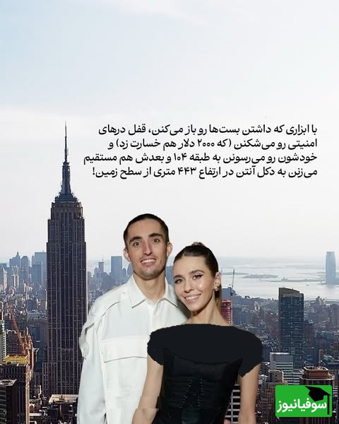 خواستگاری روی دکل امپایر استیت نیویورک، زوج ماجراجوی روس