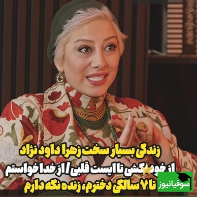 فقط بگذارید تا 7 سالگی یلدا زنده بمانم؛ آخرین خواسته زهرا داوودنژاد در کما از ...+ویدیو