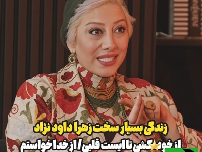 فقط بگذارید تا 7 سالگی یلدا زنده بمانم؛ آخرین خواسته زهرا داوودنژاد در کما از ...+ویدیو