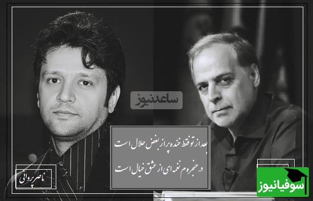 عاشقانه ای بی همتا از ناصر پروانی در حضور استاد عبدالجبار کاکایی/  شعری که روح رو به پرواز در میاره.../ از بوسه اول لب من جان به لبت داد
برگشتن قاتل به سر صحنه روال است(فیلم)