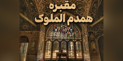 گشتی در آرامگاه عروس ناصرالدین‌شاه؛ معماری خیره‌کننده با روایتی تلخ از تاریخ