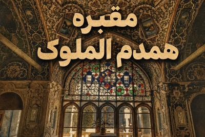 گشتی در آرامگاه عروس ناصرالدین‌شاه؛ معماری خیره‌کننده با روایتی تلخ از تاریخ
