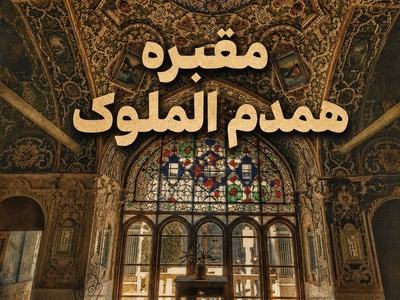 گشتی در آرامگاه عروس ناصرالدین‌شاه؛ معماری خیره‌کننده با روایتی تلخ از تاریخ