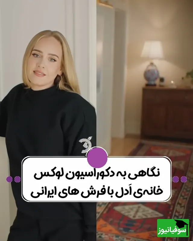 یدمان لوکس خانه ادل با فرش ایرانی؛ شاهکاری از تلفیق هنر شرق و اروپا  + فیلم/عکس