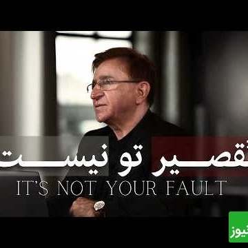 سخنان دکتر انوشه که باید با طلا نوشت: انتظار تغییر بعضی آدم هارو نداشته باش، حتی اگر کامل باشی برای کسی که برای خودش کافی نیست کافی نیستی.... + ویدئو