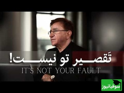 سخنان دکتر انوشه که باید با طلا نوشت: انتظار تغییر بعضی آدم هارو نداشته باش، حتی اگر کامل باشی برای کسی که برای خودش کافی نیست کافی نیستی.... + ویدئو