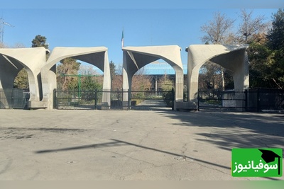 صدور حکم منع موقت از تحصیل برای 3 دانشجوی دانشگاه تهران