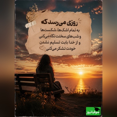 اگر احساس می‌کنی دیگر هیچ‌کس تو را نمی‌فهمد، این نوشته را تا آخر بخوان؛ شاید دقیقاً برای تو نوشته شده باشد🤍/ پیام انگیزشی امروز 4 مرداد 1405 + ویدئو