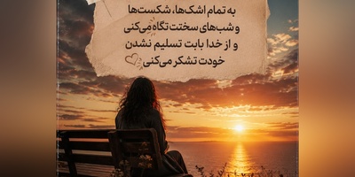 اگر احساس می‌کنی دیگر هیچ‌کس تو را نمی‌فهمد، این نوشته را تا آخر بخوان؛ شاید دقیقاً برای تو نوشته شده باشد🤍/ پیام انگیزشی امروز 4 مرداد 1405 + ویدئو