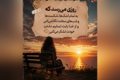 اگر احساس می‌کنی دیگر هیچ‌کس تو را نمی‌فهمد، این نوشته را تا آخر بخوان؛ شاید دقیقاً برای تو نوشته شده باشد🤍/ پیام انگیزشی امروز 4 مرداد 1405 + ویدئو