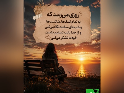 اگر احساس می‌کنی دیگر هیچ‌کس تو را نمی‌فهمد، این نوشته را تا آخر بخوان؛ شاید دقیقاً برای تو نوشته شده باشد🤍/ پیام انگیزشی امروز 4 مرداد 1405 + ویدئو