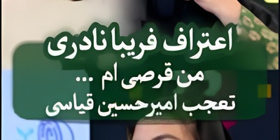 (ویدیو) اعتراف جنجالی فریبا نادری به اعتیاد عجیبش در برنامه پامپ؛ واکنش شوکهکننده امیرحسین قیاسی: «اکس میزنی؟!» 😲