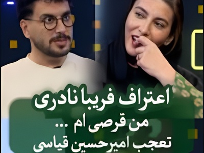 (ویدیو) اعتراف جنجالی فریبا نادری به اعتیاد عجیبش در برنامه پامپ؛ واکنش شوکهکننده امیرحسین قیاسی: «اکس میزنی؟!» 😲