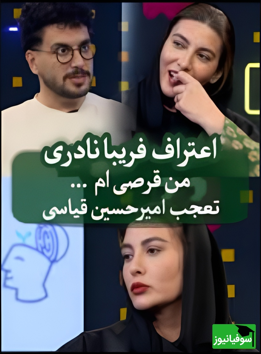 (ویدیو) اعتراف جنجالی فریبا نادری به اعتیاد عجیبش در برنامه پامپ؛ واکنش شوکهکننده امیرحسین قیاسی: «اکس میزنی؟!» 😲