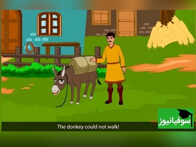 ویدئو/ یادگیری زبان انگلیسی با انیمیشن «تاجر نمک و الاغش»/ زیرنویس فارسی و آموزش مکالمات پرکاربرد