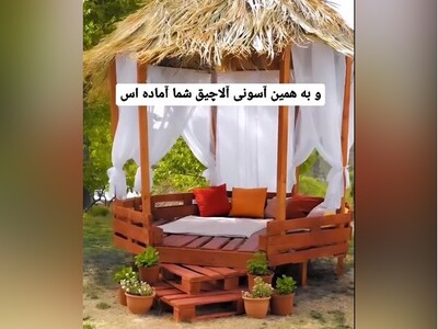 ویدیو/ آموزش ساخت آلاچیق خوشگل با پالت چوبی در سه سوت/ حتماً تا آخر ببینید، انصافاً هم  هنرمنده هم خلاق