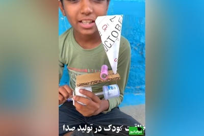 زنگ خلاقیت/ خلاقیت تحسین برانگیز کودک خلاق برای ساخت وسیله ای ساده که صدا را ضبط میکند + ویدئو