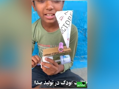 زنگ خلاقیت/ خلاقیت تحسین برانگیز کودک خلاق برای ساخت وسیله ای ساده که صدا را ضبط میکند + ویدئو