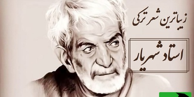 جاودانه‌ترین صدای شهریار با شعر ترکی و احساسی که قلبت را لرزان می‌کند / چالیش آدین گلنده، رحمت اوخونسون سنه + ویدئو