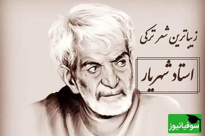 جاودانه‌ترین صدای شهریار با شعر ترکی و احساسی که قلبت را لرزان می‌کند / چالیش آدین گلنده، رحمت اوخونسون سنه + ویدئو