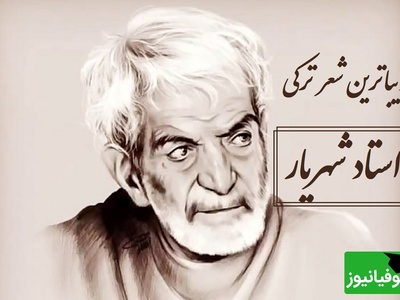 جاودانه‌ترین صدای شهریار با شعر ترکی و احساسی که قلبت را لرزان می‌کند / چالیش آدین گلنده، رحمت اوخونسون سنه + ویدئو