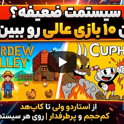 (ویدئو) دیگر نگران سیستم ضعیف نباشید؛ این 10 بازی PC برای شما ساخته شده‌اند!