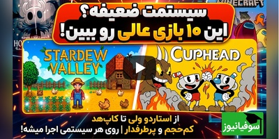 (ویدئو) دیگر نگران سیستم ضعیف نباشید؛ این 10 بازی PC برای شما ساخته شده‌اند!