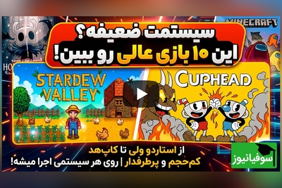 (ویدئو) دیگر نگران سیستم ضعیف نباشید؛ این 10 بازی PC برای شما ساخته شده‌اند!