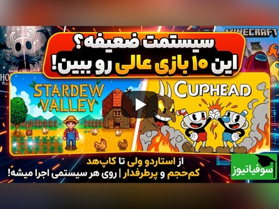 (ویدئو) دیگر نگران سیستم ضعیف نباشید؛ این 10 بازی PC برای شما ساخته شده‌اند!