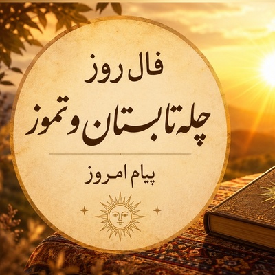 فال روز چله تابستان؛ امروز شانس درِ خانه چه کسانی را می‌زند؟ خورشید بختت در حال طلوع است