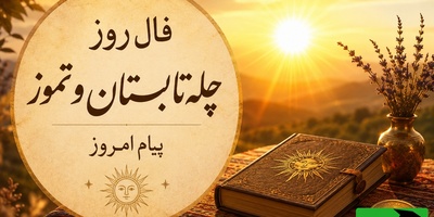 فال روز چله تابستان؛ امروز شانس درِ خانه چه کسانی را می‌زند؟ خورشید بختت در حال طلوع است