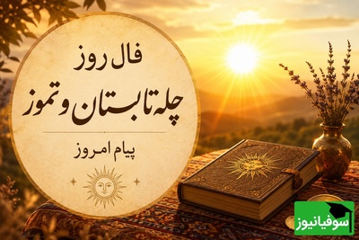 فال روز چله تابستان؛ امروز شانس درِ خانه چه کسانی را می‌زند؟ خورشید بختت در حال طلوع است