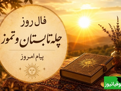 فال روز چله تابستان؛ امروز شانس درِ خانه چه کسانی را می‌زند؟ خورشید بختت در حال طلوع است