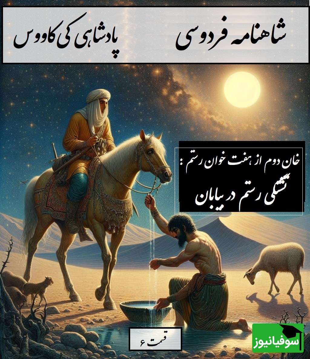شاهنامه خوانی: خان دوم از هفت خان رستم؛ تشنگی رستم در بیابان و معجزه الهی / پادشاهی کی‌کاووس- بخش 6؛ یکی راه پیش آمدش ناگزیر + متن صوتی و معنی اشعار