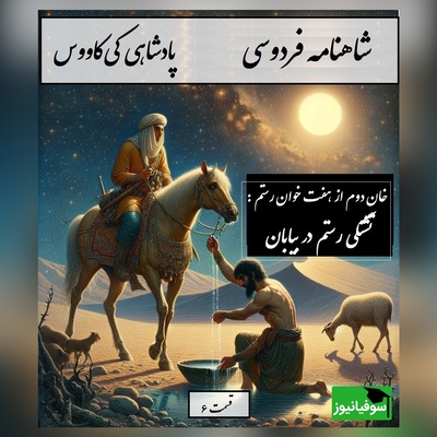 شاهنامه خوانی: خان دوم از هفت خان رستم؛ تشنگی رستم در بیابان و معجزه الهی / پادشاهی کی‌کاووس- بخش 6؛ یکی راه پیش آمدش ناگزیر + متن صوتی و معنی اشعار
