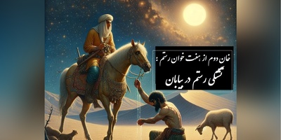شاهنامه خوانی: خان دوم از هفت خان رستم؛ تشنگی رستم در بیابان و معجزه الهی / پادشاهی کی‌کاووس- بخش 6؛ یکی راه پیش آمدش ناگزیر + متن صوتی و معنی اشعار