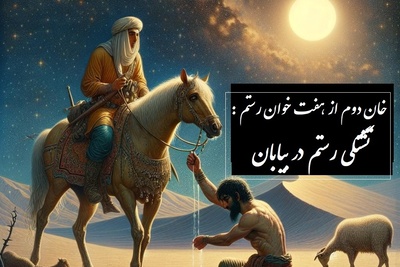 شاهنامه خوانی: خان دوم از هفت خان رستم؛ تشنگی رستم در بیابان و معجزه الهی / پادشاهی کی‌کاووس- بخش 6؛ یکی راه پیش آمدش ناگزیر + متن صوتی و معنی اشعار