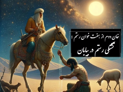 شاهنامه خوانی: خان دوم از هفت خان رستم؛ تشنگی رستم در بیابان و معجزه الهی / پادشاهی کی‌کاووس- بخش 6؛ یکی راه پیش آمدش ناگزیر + متن صوتی و معنی اشعار