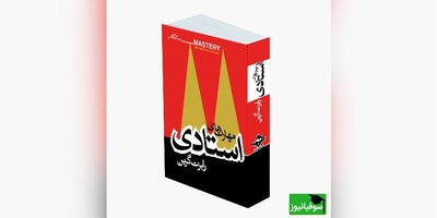 معرفی کتاب مهارت‌های استادی، نویسنده: رابرت گرین از زبان مهران مدیری/ کاری رو که انجام میدی به شرافتمندانه ترین شکل ممکن انجام بده...+ ویدیو