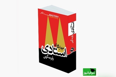 معرفی کتاب مهارت‌های استادی، نویسنده: رابرت گرین از زبان مهران مدیری/ کاری رو که انجام میدی به شرافتمندانه ترین شکل ممکن انجام بده...+ ویدیو