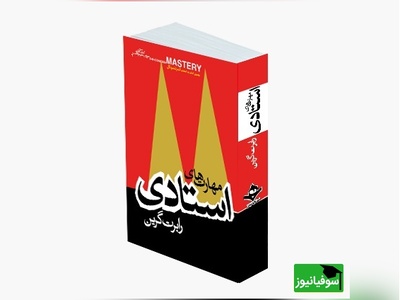معرفی کتاب مهارت‌های استادی، نویسنده: رابرت گرین از زبان مهران مدیری/ کاری رو که انجام میدی به شرافتمندانه ترین شکل ممکن انجام بده...+ ویدیو