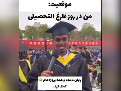 (ویدئو) تشکر ویژۀ یک دانشجو از ChatGPT در جشن فارغ‌التحصیلی/ یاد کتاب گام به گام منتشران بخیر...