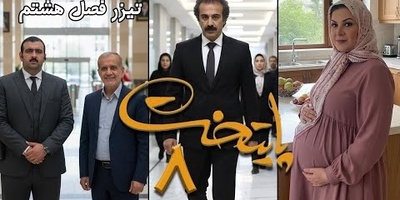 داستان فصل هشتم سریال پایتخت با حضور مسعود پزشکیان لو رفت/ نقی و رحمت پولدار شدن و ارسطو به خاک سیاه نشست، هما هم بارداره 🤣