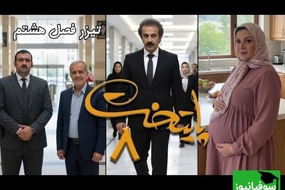 داستان فصل هشتم سریال پایتخت با حضور مسعود پزشکیان لو رفت/ نقی و رحمت پولدار شدن و ارسطو به خاک سیاه نشست، هما هم بارداره 🤣