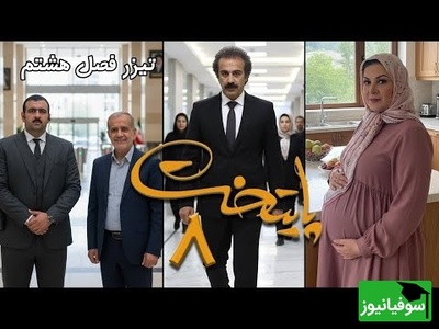 داستان فصل هشتم سریال پایتخت با حضور مسعود پزشکیان لو رفت/ نقی و رحمت پولدار شدن و ارسطو به خاک سیاه نشست، هما هم بارداره 🤣