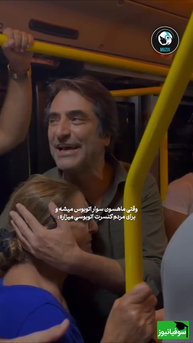 کنسرت تو اتوبوس دیده بودید؟ این خواننده محبوب دنیا وسط اتوبوس صحنه می‌سازد😍+ ویدئو