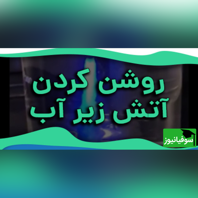 (ویدیو) آتش در زیر آب، معجزه‌ی شیمی!