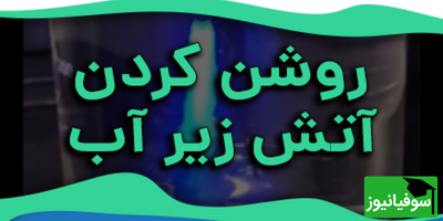 (ویدیو) آتش در زیر آب، معجزه‌ی شیمی!